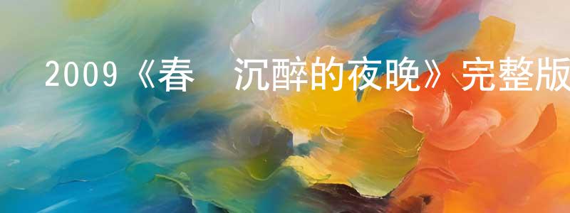 白秀成發布2009《春風沉醉的夜晚》完整版電影/在線觀看/百度云-美劇天堂